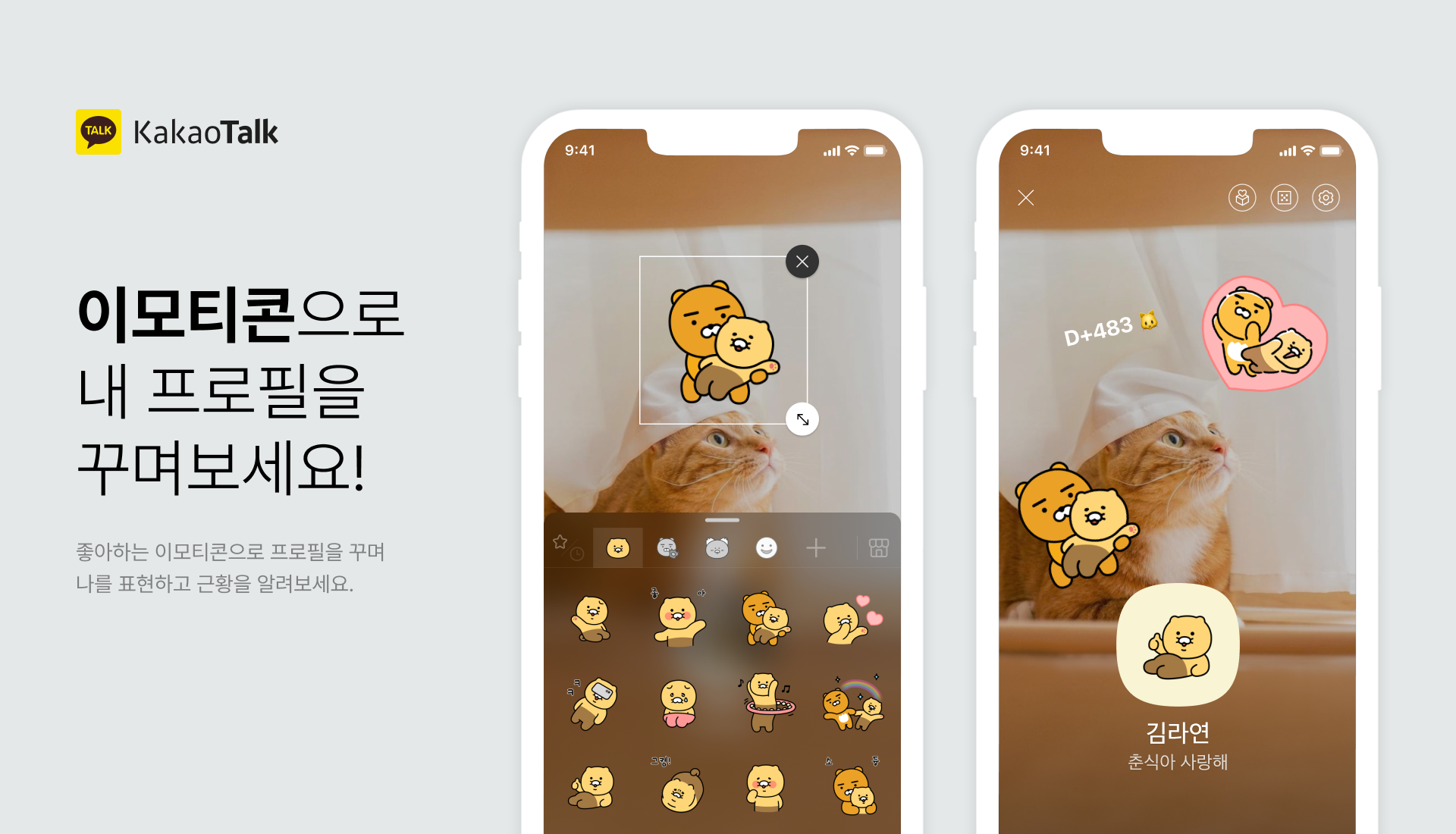 카카오, 카카오톡 ‘프로필 이모티콘 스티커’ 기능 도입