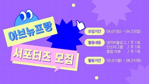 아브뉴프랑, 지점별 서포터즈 15기 모집