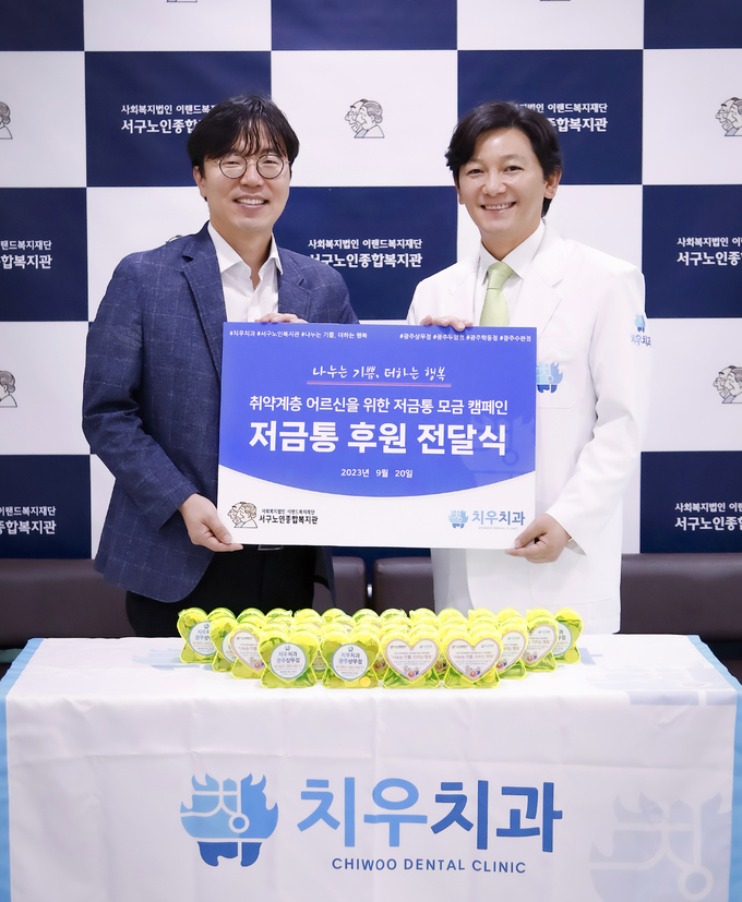 치우치과, “서구노인종합복지관 어르신들, 따뜻한 명절되세요”