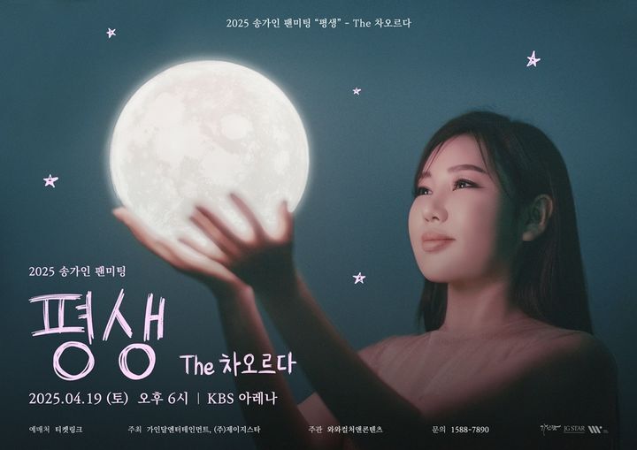 송가인, 오늘 팬미팅 개최...전곡 라이브 무대로 팬심 저격