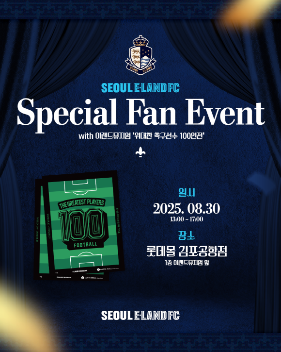 이랜드 선수단 사인 받으러 가자… 이랜드뮤지엄과 콜라보