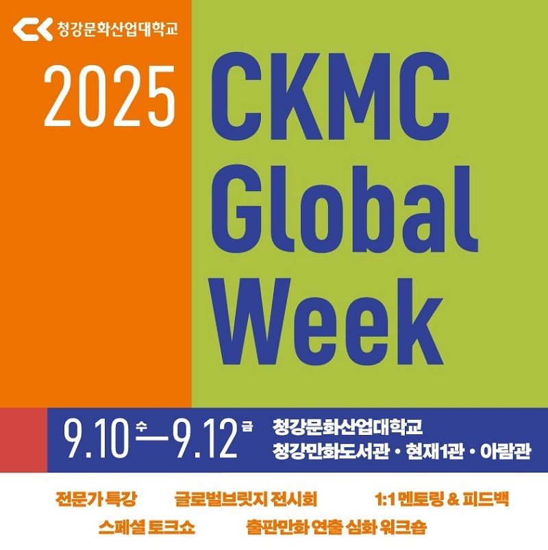 청강문화산업대학교, ‘2025 CKMC 글로벌 위크’ 개최…日 만화 현지 전문가 멘토단과