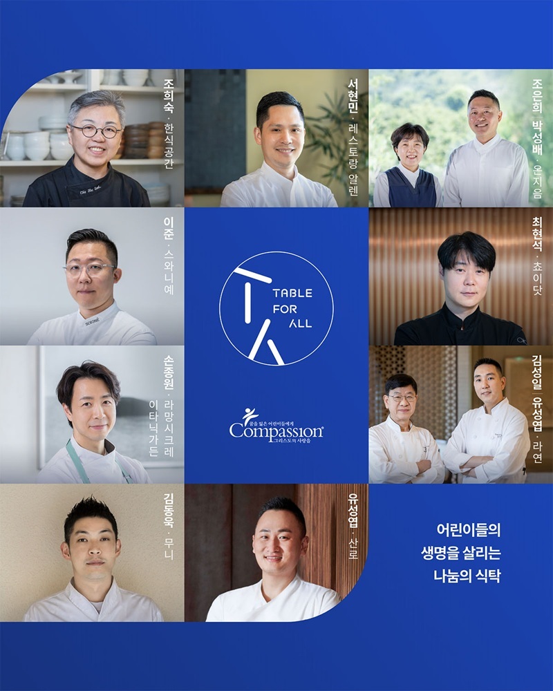 한국컴패션, 국내 셰프들과 함께하는 ‘테이블 포 올 2025’ 개최