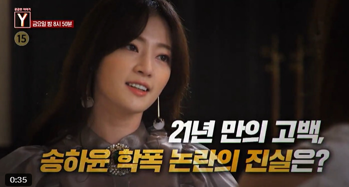송하윤 학폭 의혹 ‘궁금한 이야기 Y’서 전격 공개
