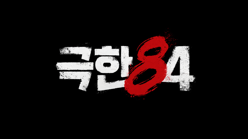 기안84의 극한도전…러닝 예능 ‘극한84’ 론칭