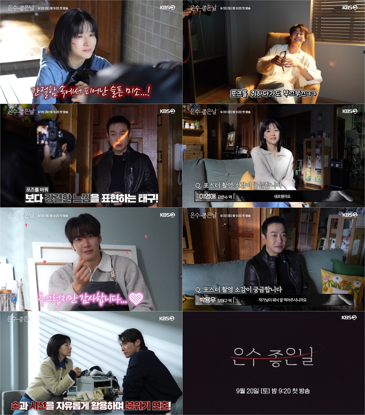 이영애 “‘은수 좋은 날’ 세트장서 포스터 촬영, 흔치 않은 경험”