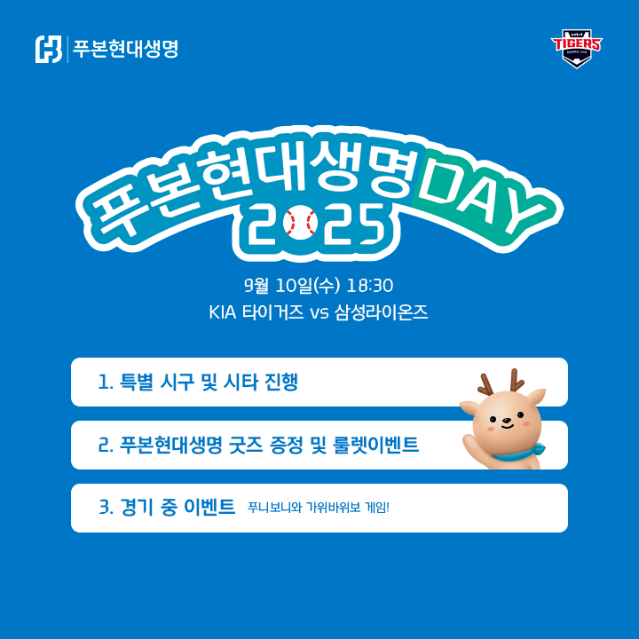 [내야외야] KIA, 10일 삼성전서 ‘푸본현대생명 데이’ 진행