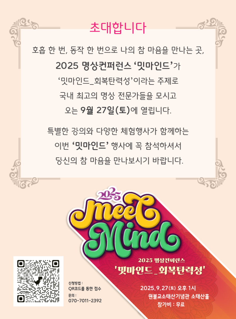 내 마음과 만나는 시간… 명상 컨퍼런스 ‘밋마인드’ 개최