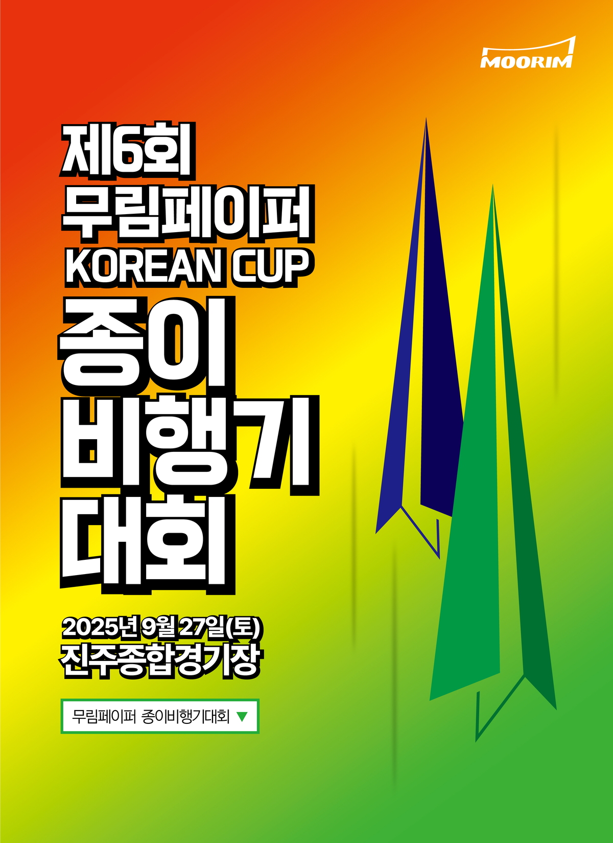 제6회 무림페이퍼 KOREAN CUP 종이비행기대회, 9월 27일 진주서 개막