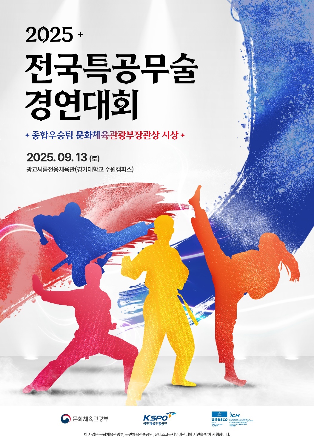 특공무술 ‘형形’ 전문 2025 전국특공무술경연대회, 9월 13일 개최