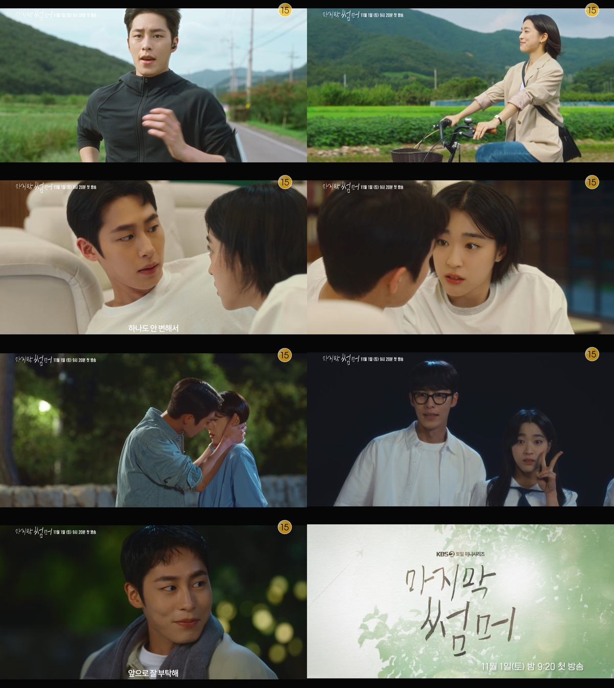 이재욱·최성은, 첫사랑 멜로 기대↑…“널 좋아했던 나 생각나”