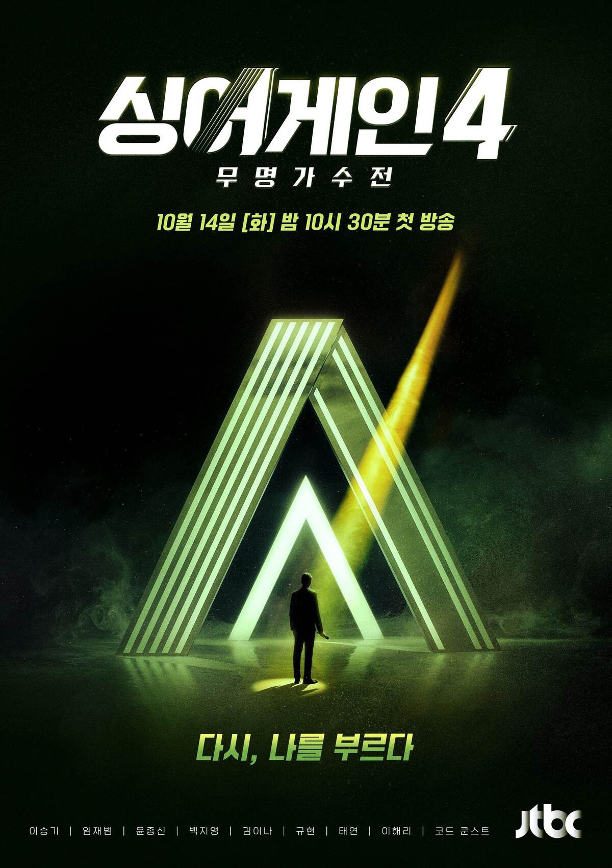 싱어게인4 티저 포스터 공개…“더 다양한 음악 색깔?사연 기대해”