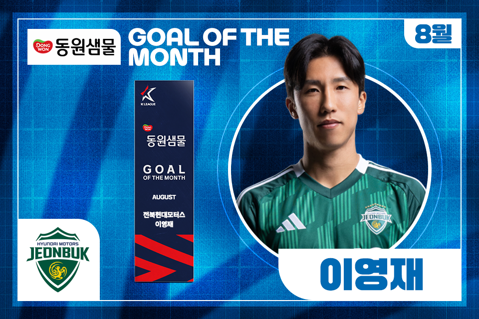 중거리 슈팅 폭발 전북 이영재, 8월 K리그 ‘이달의 골’ 수상