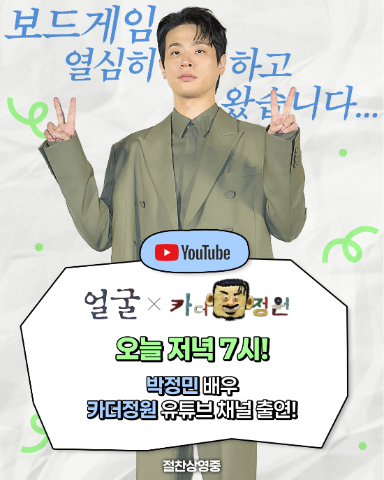 박정민, 1인 2역 이어 예능감도 발휘…‘카더정원’ 출격