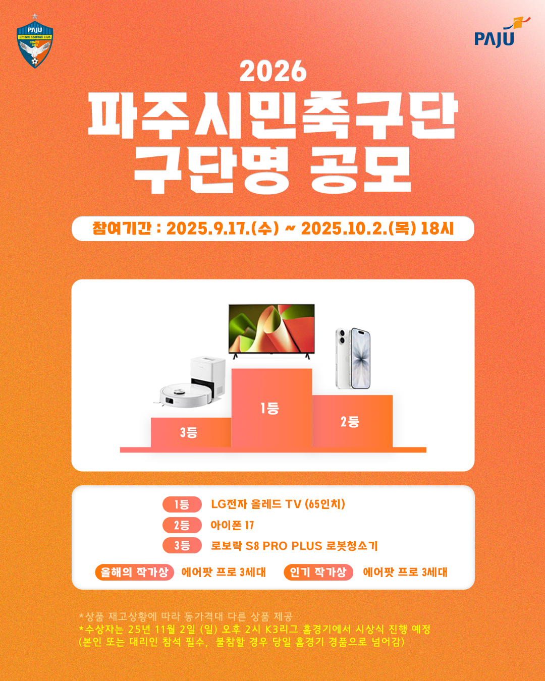 ‘프로 승인’ 파주시민축구단, ‘500만원 경품’걸고 구단명 공모 진행