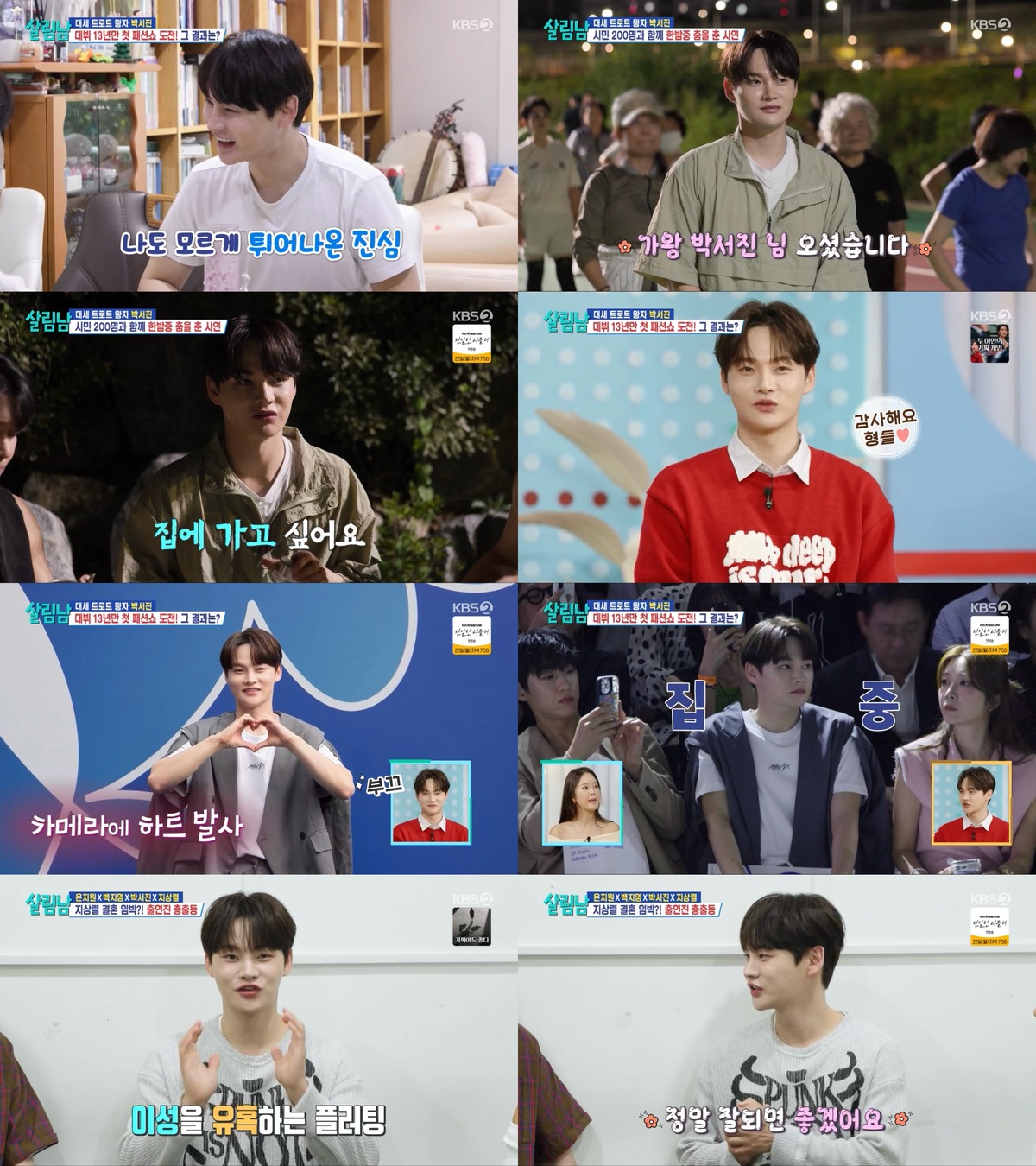 “패션은 기세”…박서진, 패션위크 위해 에어로빅 특훈