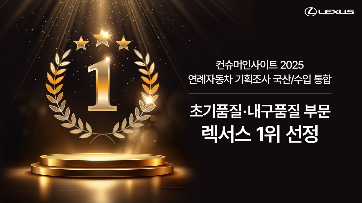 렉서스, 컨슈머인사이트 2025 조사서 초기품질·내구품질 부문 1위