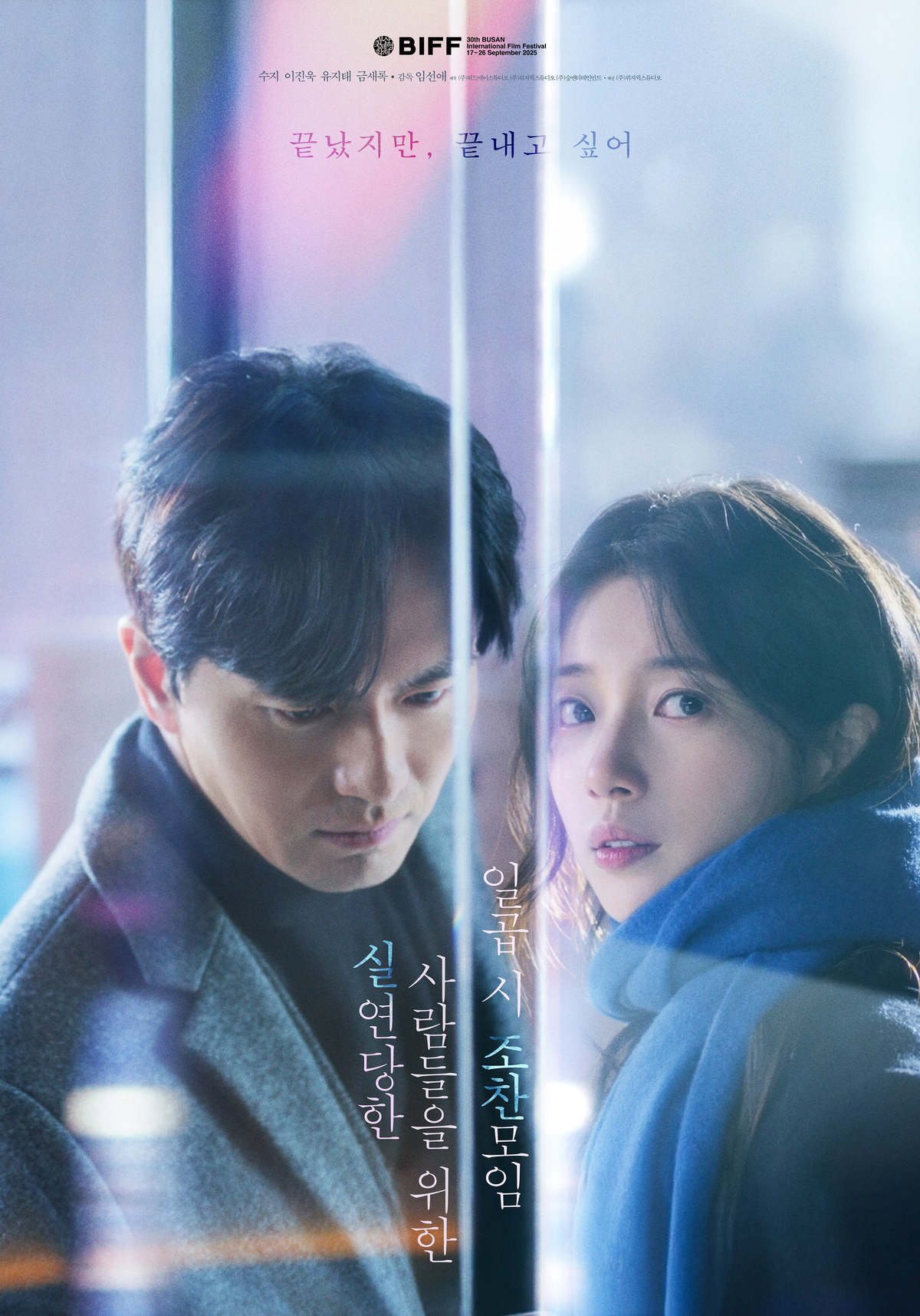 [BIFF현장] ‘실연당한’ 전석 매진…22일·23일 GV로 이진욱·수지 만난다