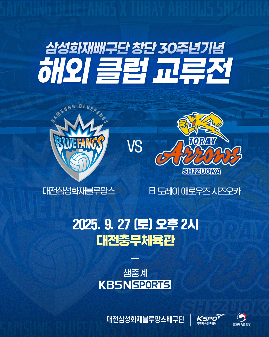 삼성화재, 창단 30주년 기념 해외클럽 교류전 연다… 日 도레이와 27일 대전서 격돌