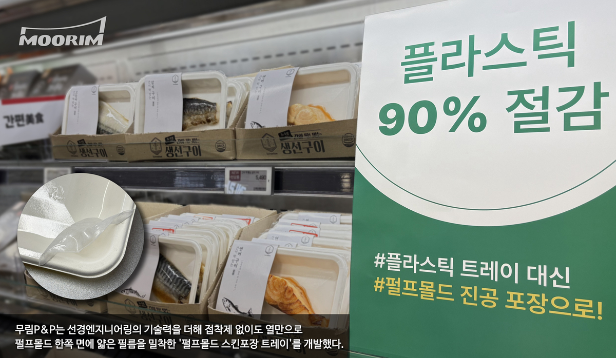 무림,진공포장 적용 가능한 펄프몰드 스킨포장 트레이 출시