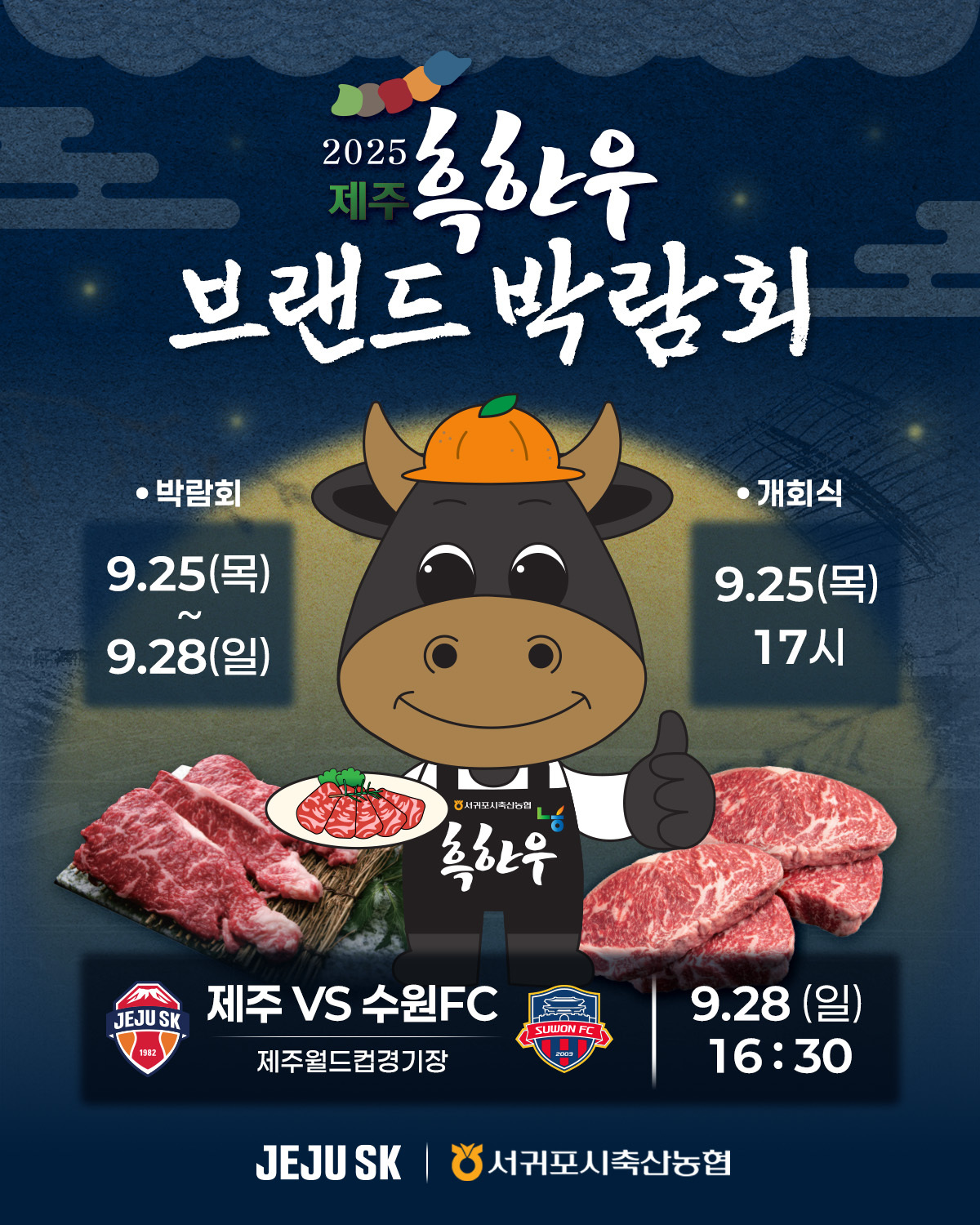 축구를 축제로, 제주SK FC, 25일부터 '2025 제주 흑한우 브랜드 박람회' 진행