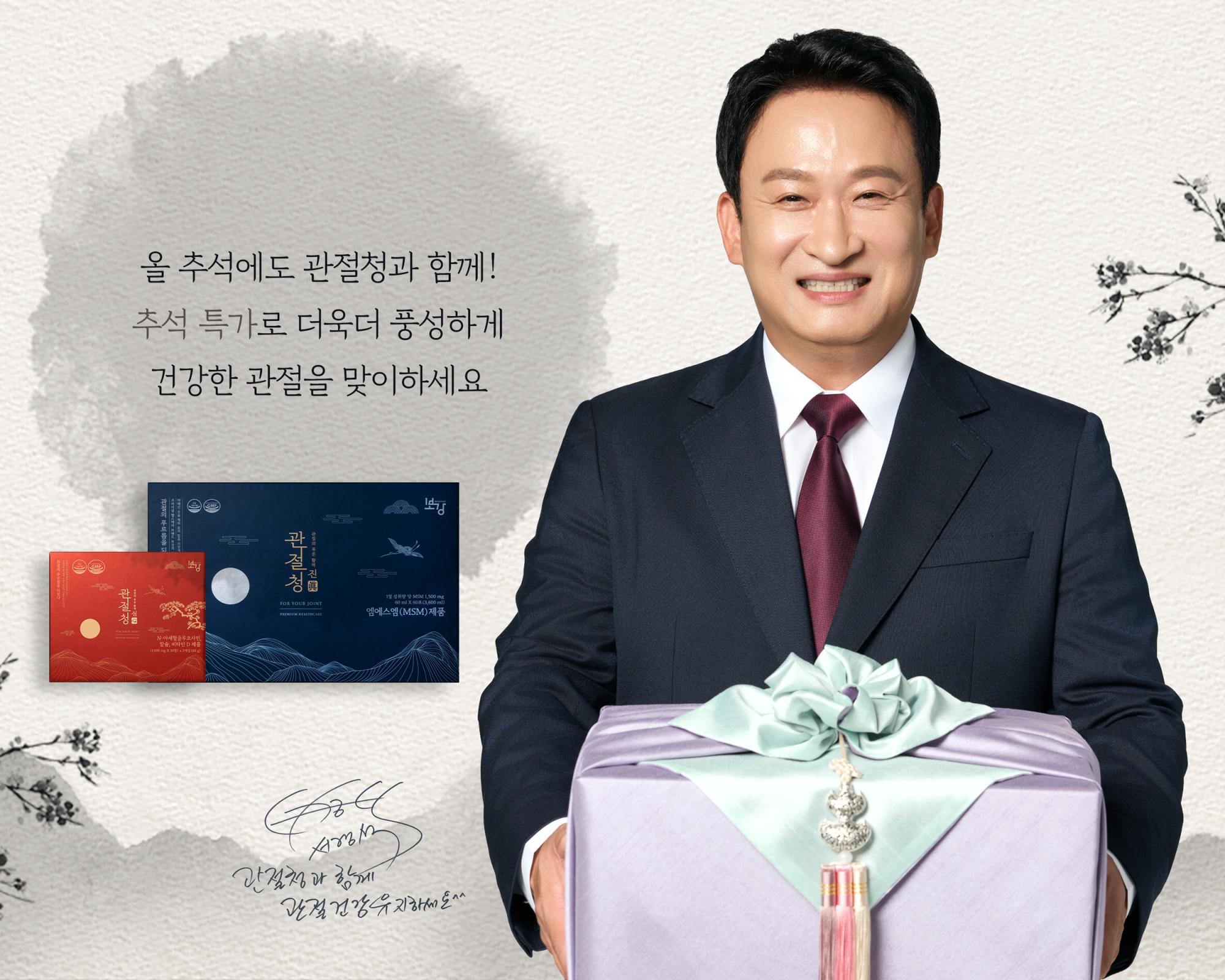 보강, 추석 맞아 ‘관절청’ 특별 할인 행사 진행