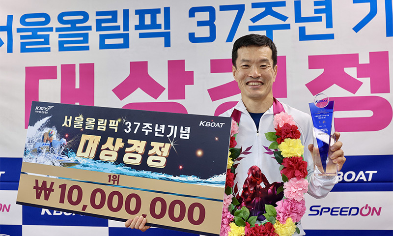 김효년 화려한 복귀…서울올림픽 37주년 기념 대상경정 우승