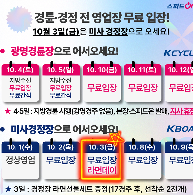 경륜·경정, 가을맞이 전 영업장 무료입장