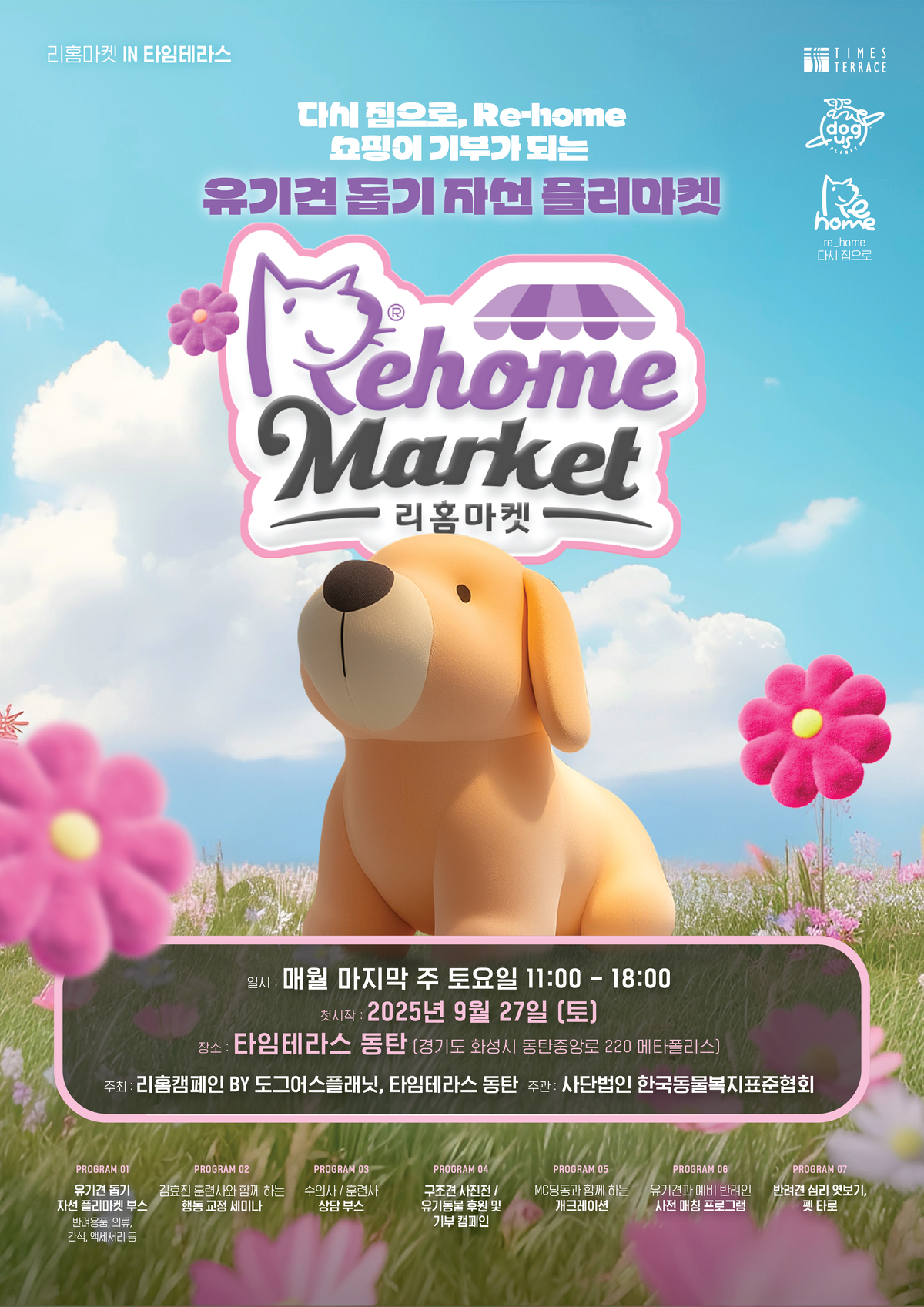 유기견 돕는 ‘리홈플리마켓’ 개최… “매달 마지막 토요일, 동탄 타임테라스에서 만나요”
