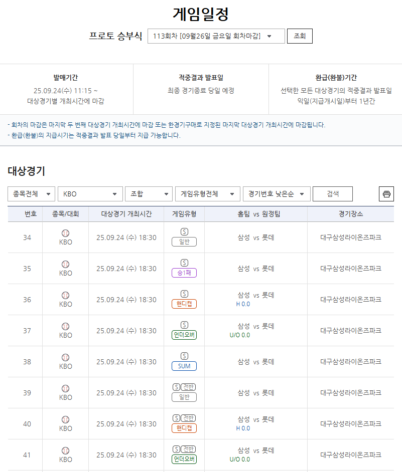 ‘삼성 vs 롯데’ 포스트시즌 향방 가를 빅매치…프로토 승부식 113회차 마감 임박