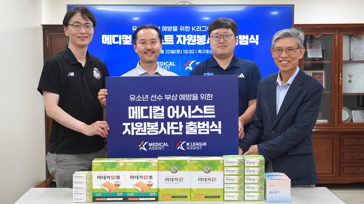 K리그 어시스트, 유소년 부상 예방 위한 ‘메디컬 어시스트’ 출범
