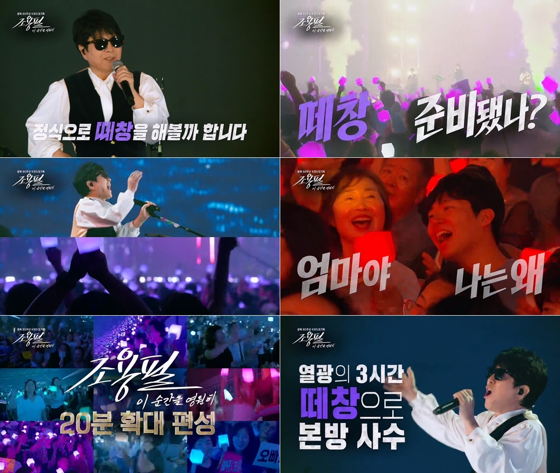 추석은 조용필과…무려 3부작 특집 방송 간다 ‘국보급 아티스트 예우’