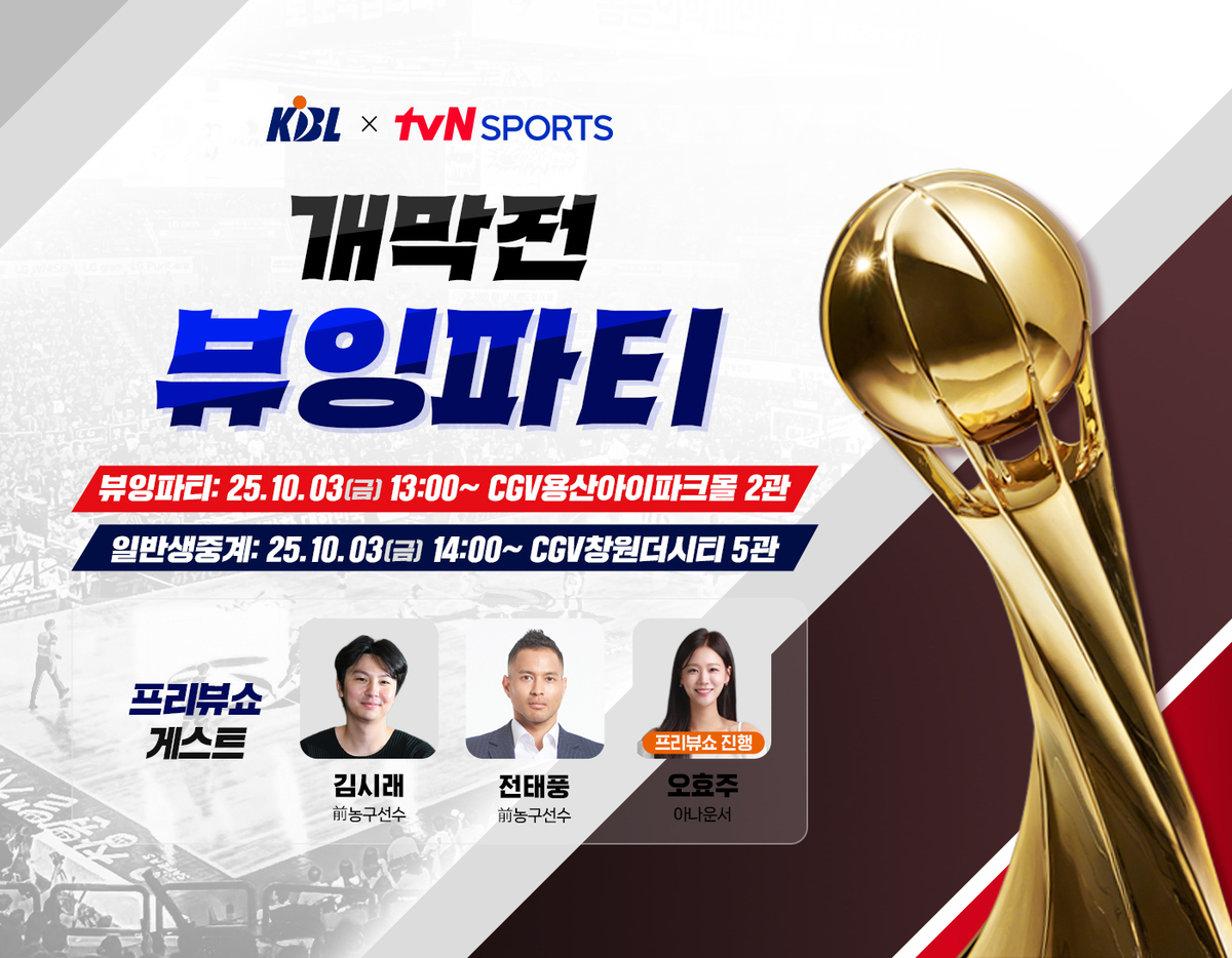서울-창원 모두 열린다! KBL, CGV서 '개막전 뷰잉파티' 개최