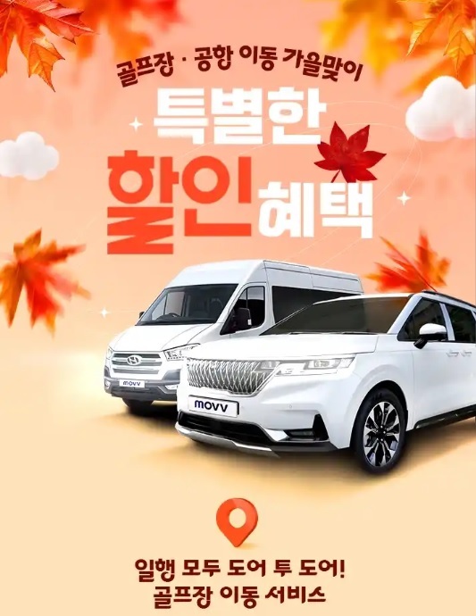 스마트스코어, 가을 시즌 골프장 이동 서비스 할인 이벤트