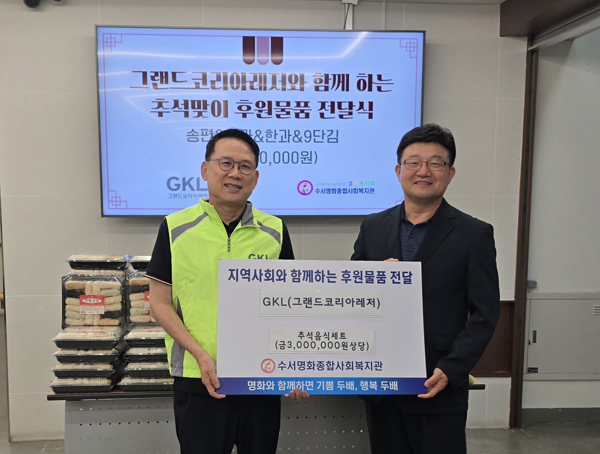 GKL, 추석 앞두고 이웃에 명절 음식 ‘따뜻한 나눔’