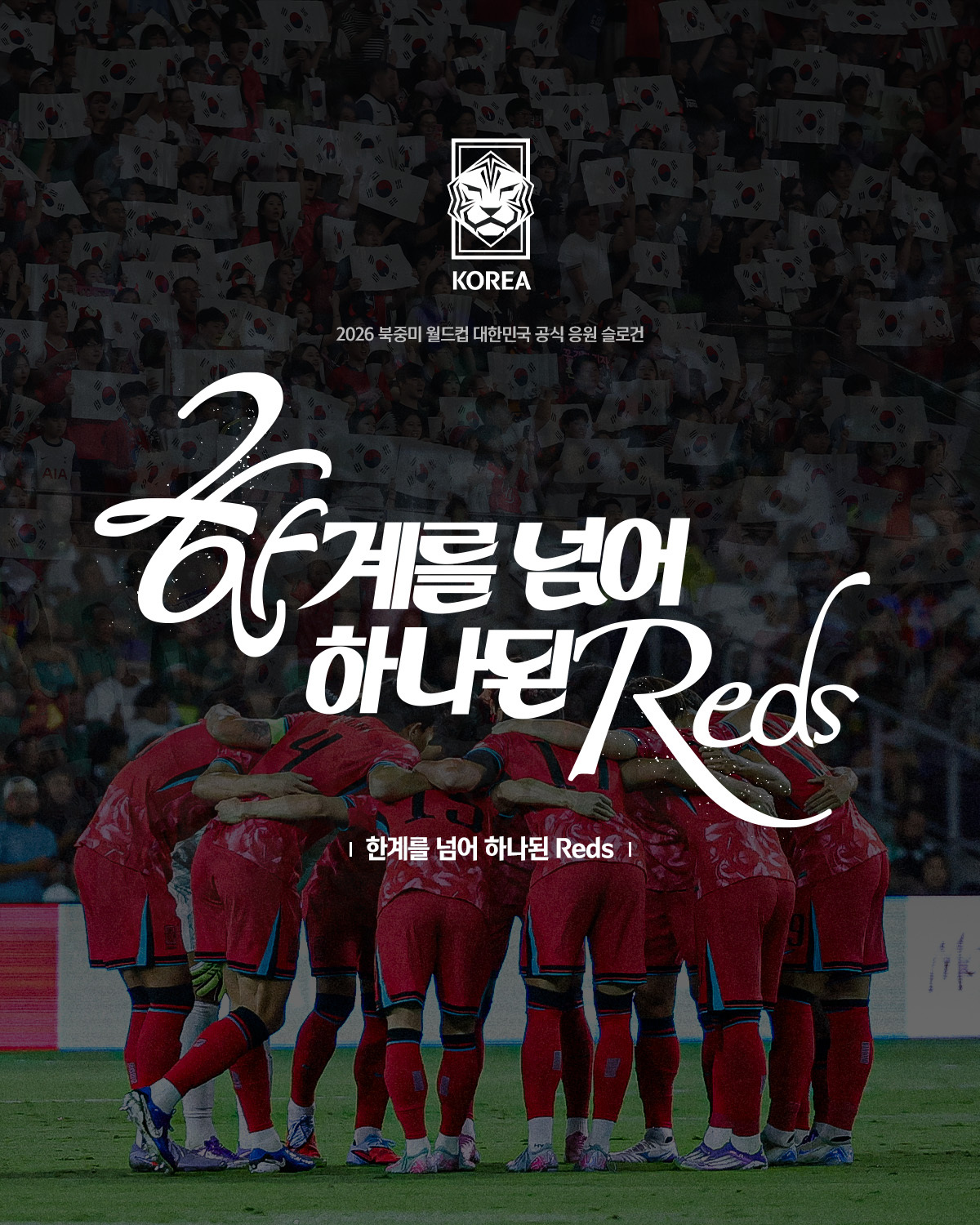 ‘한계를 넘어 하나된 Reds’… 북중미 월드컵 태극전사 공식 슬로건