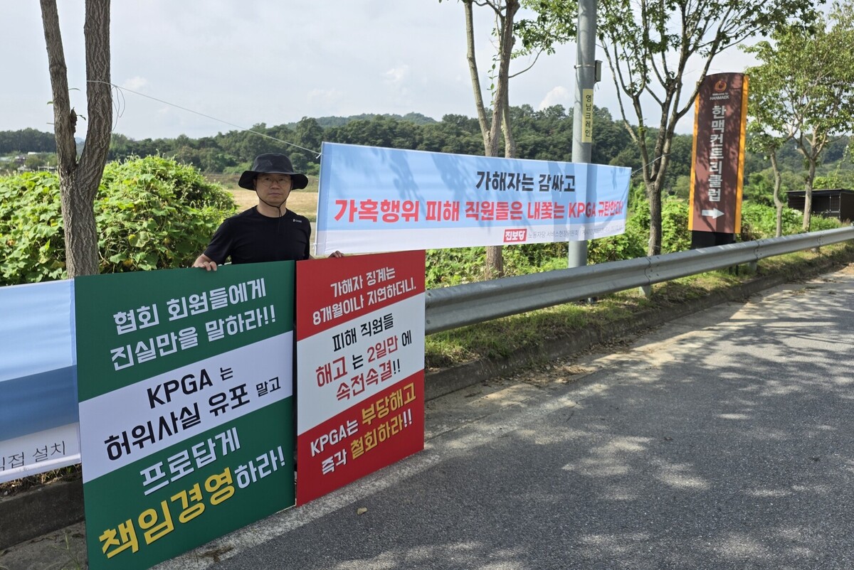 ‘직장 내 괴롭힘’ KPGA 사태 해고자들, 경북오픈서 두 번째 피켓 시위