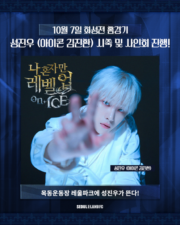 ‘레울파크에 아이콘 김진환 뜬다!’ 서울 이랜드, 7일 화성전서 특별 시축·팬사인회 진행