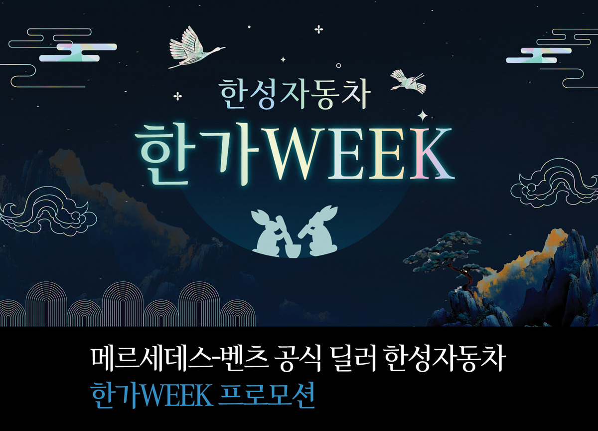 벤츠 공식 딜러 한성자동차, '한가WEEK’ 프로모션 진행