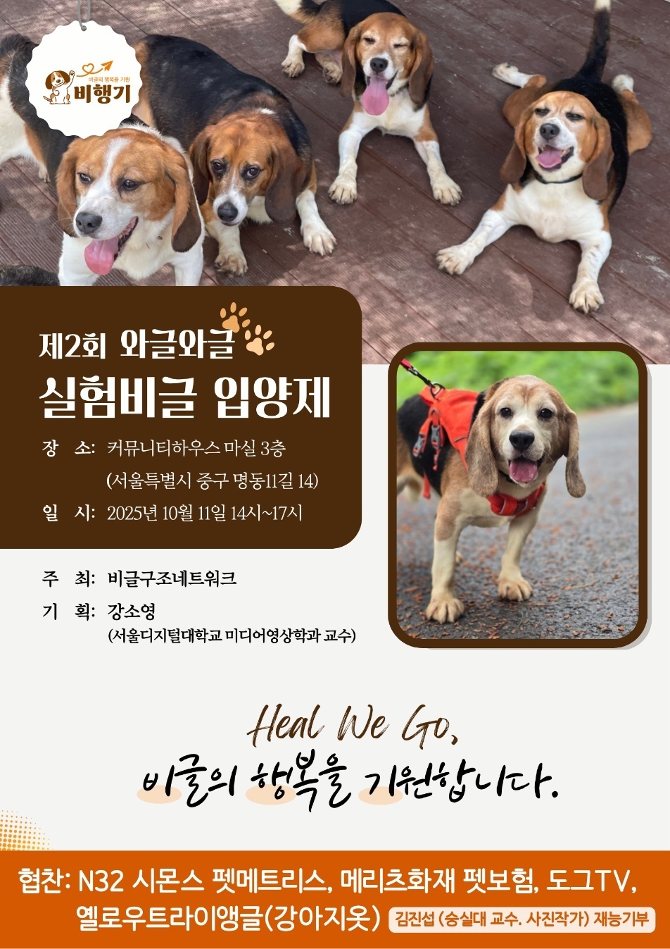 “실험비글에게 ‘새로운 견생’ 비행기를”… 제2회 입양제 열린다