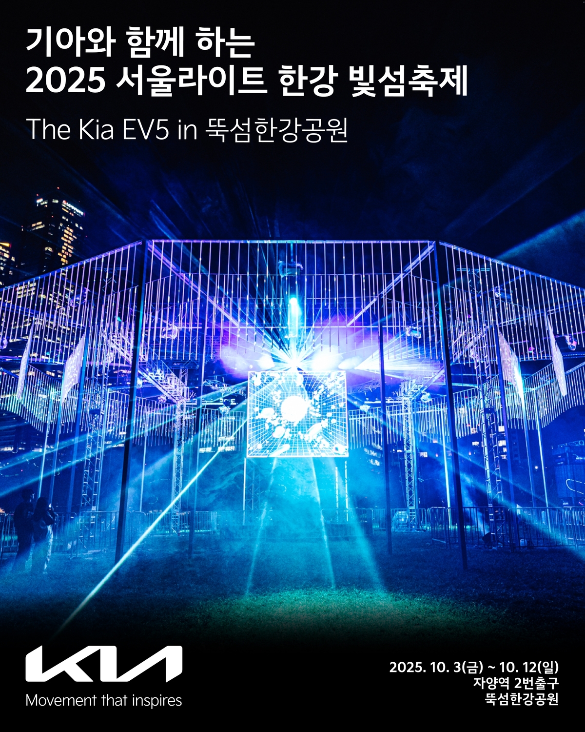 기아, ‘2025 서울라이트 한강 빛섬축제’ 공식 후원