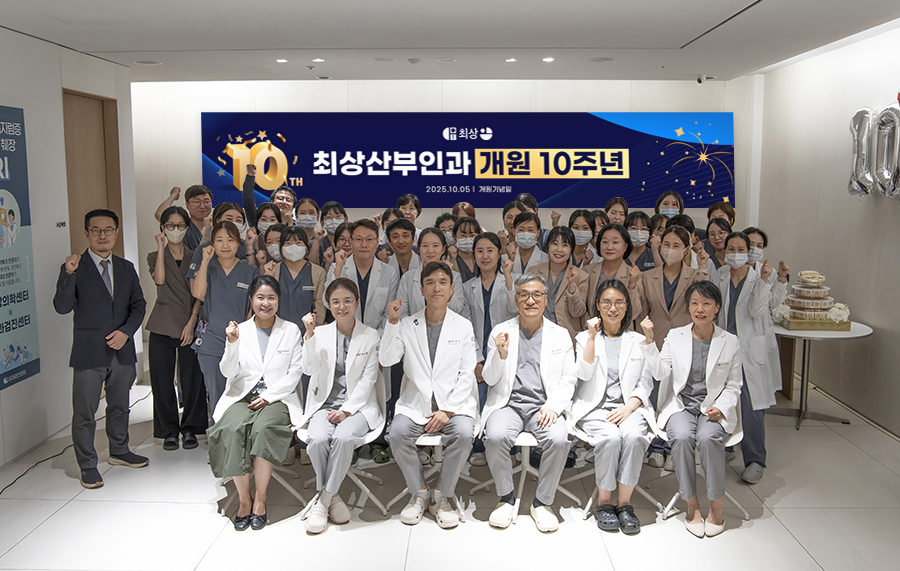 최상산부인과, 개원 10주년 기념 행사 성료…누적 진료 10만 건 달성