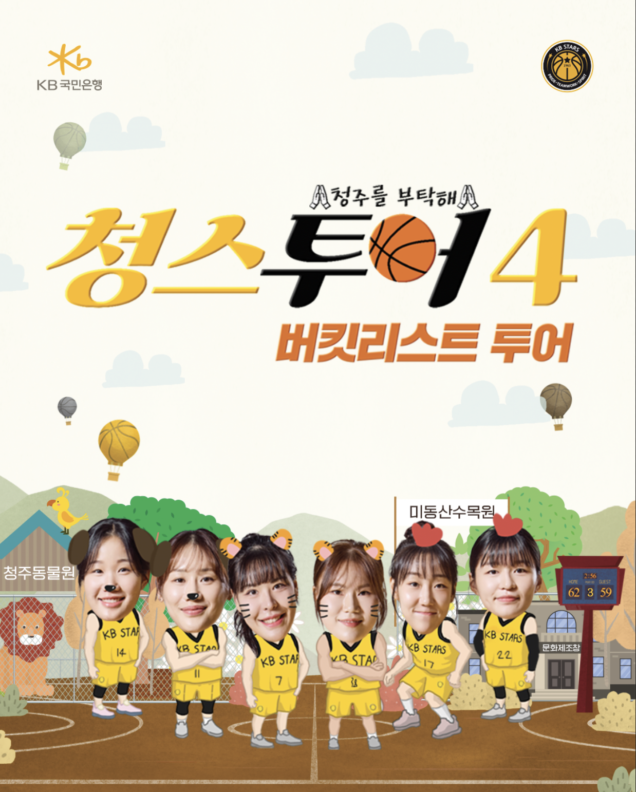 “청주의 매력, 함께 느껴요!” KB국민은행, 청스투어 시즌4 공개