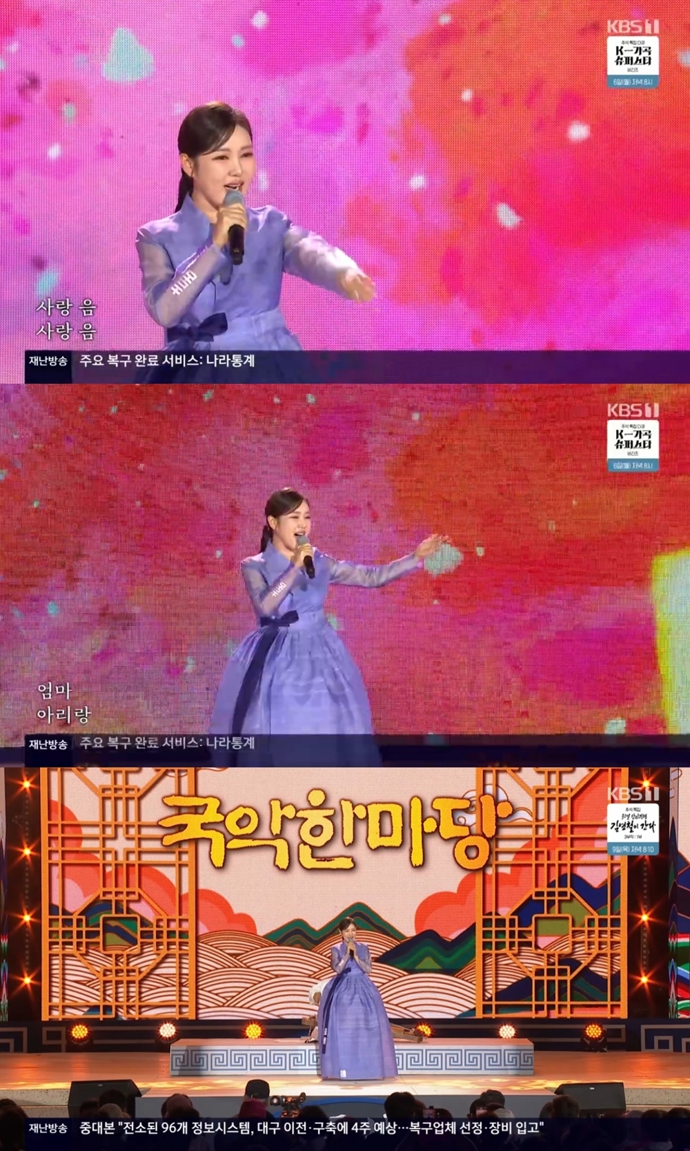 ‘엄마 아리랑→한 많은 대동강’…송가인, 미스트롯 감동 재현