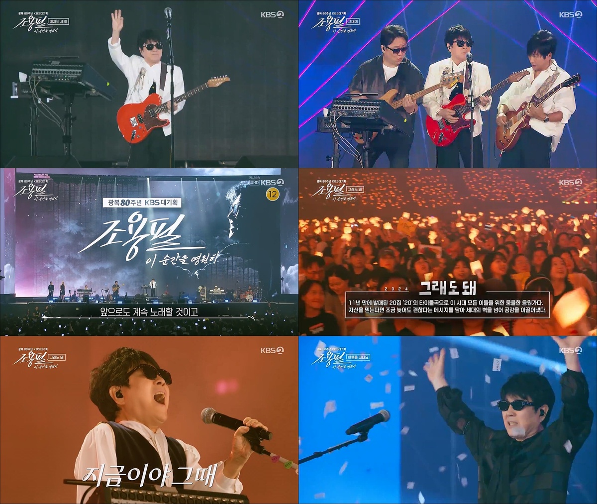 ‘조용필, 이 순간을 영원히’, 특별판도 시청률 터졌다