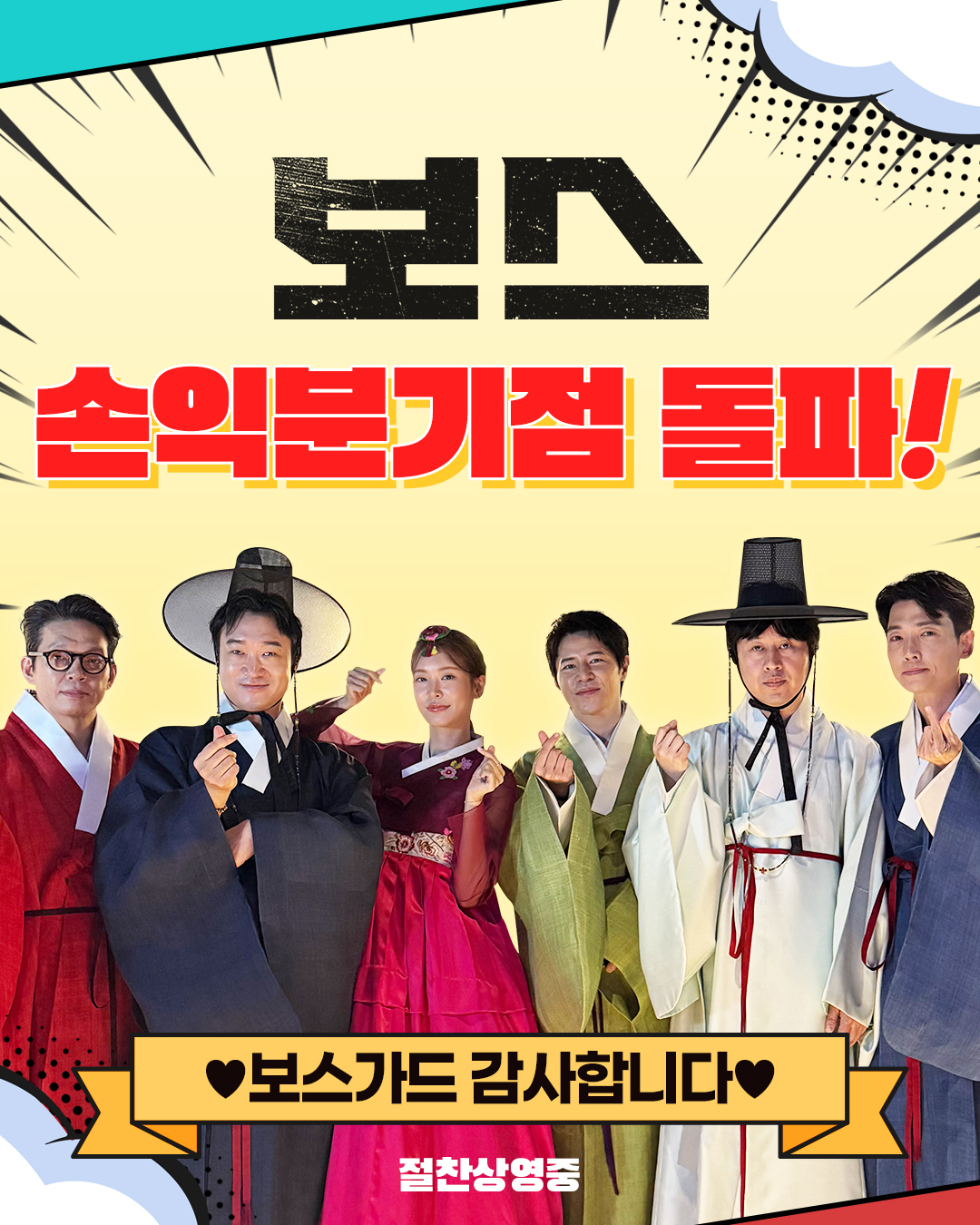 조우진·정경호 ‘보스’ 손익분기점 넘겼다…200만 돌파 눈앞