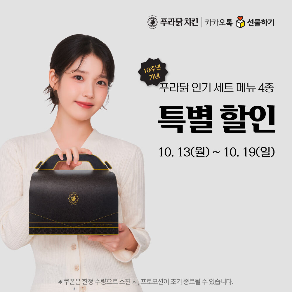 푸라닭 치킨, 10주년 기념 카카오톡 선물하기 첫 할인 프로모션 진행