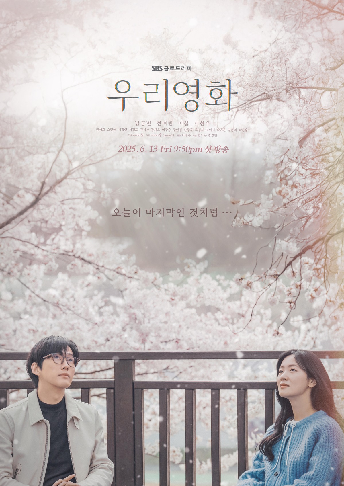 “언젠가는 빛나리라” 남궁민·전여빈 ‘우리영화’, 작품상 수상의 비결