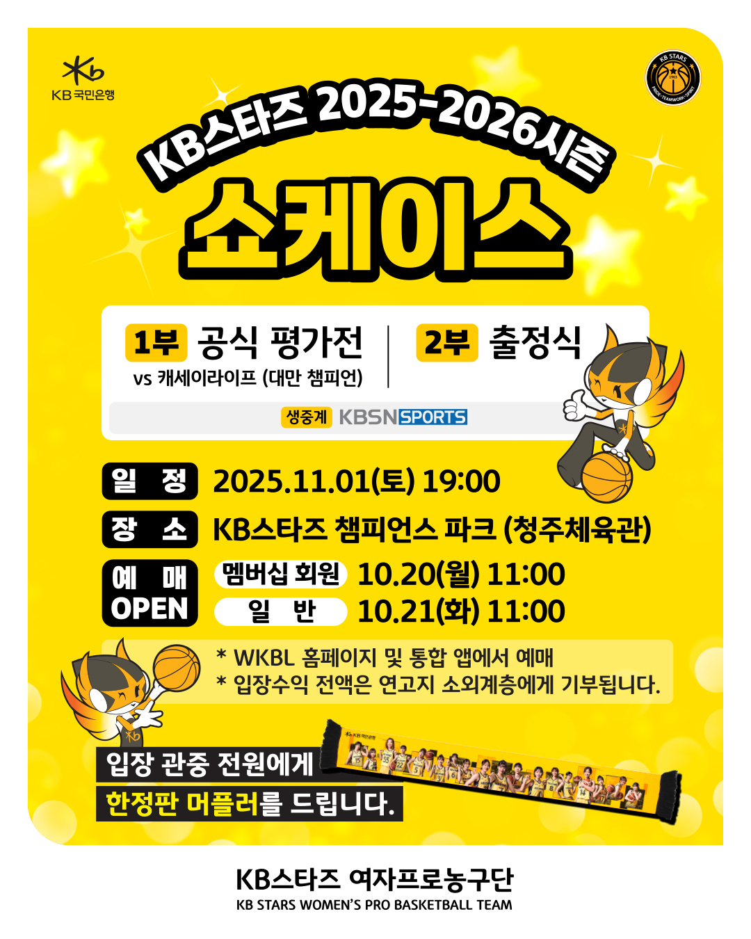 대만 챔프와의 평가전에 출정식까지… KB, 내달 1일 쇼케이스 개최