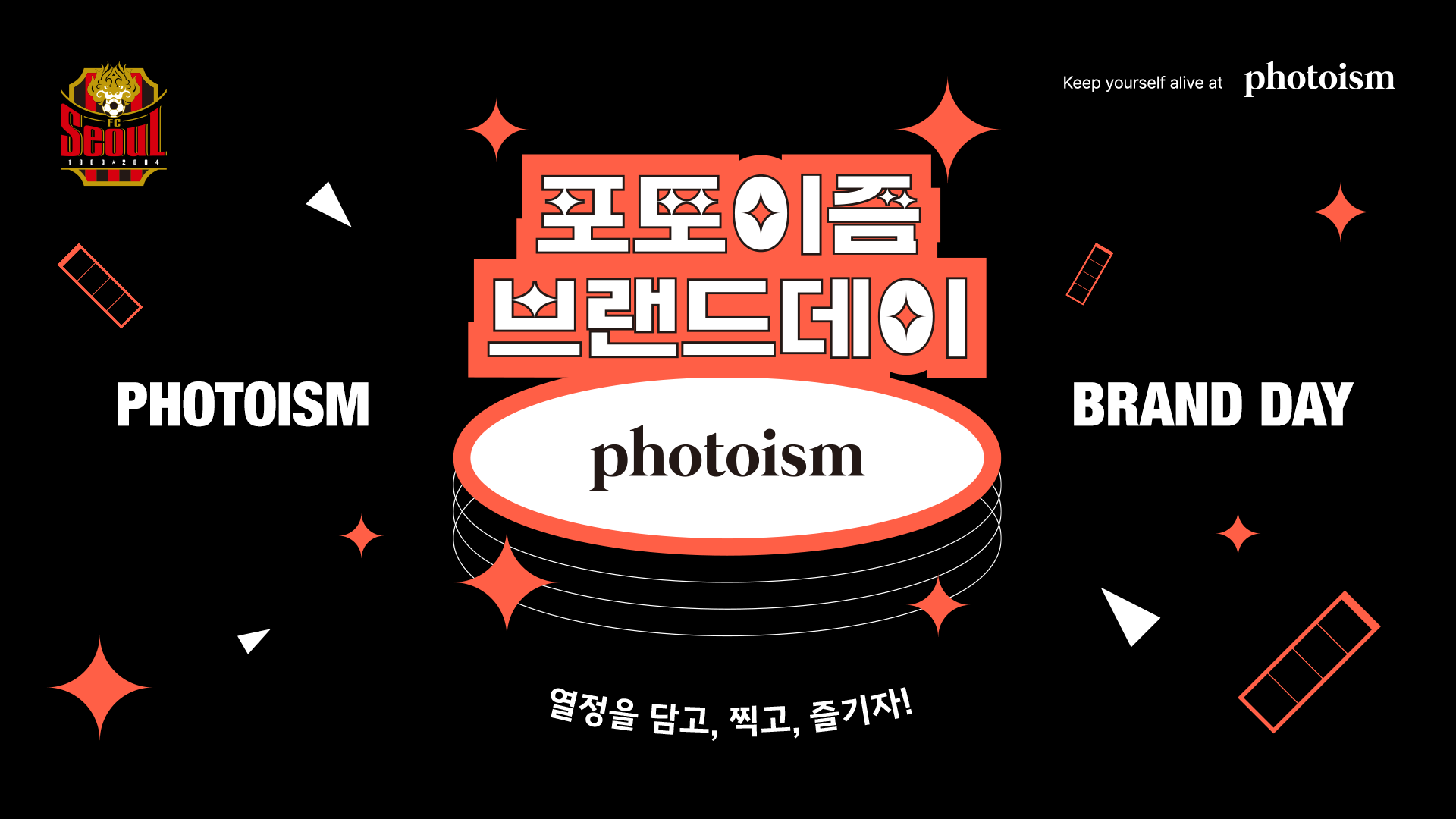 “가족, 친구, 연인과 축구장에 사진 찍으러 오세요!”  FC서울, ‘포토이즘데이’ 개최!